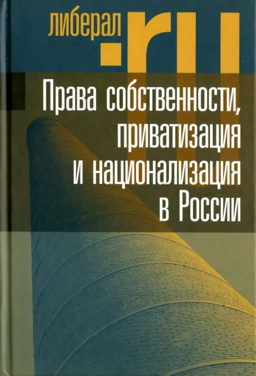 Права собственности, приватизация и национализация в России, 192.00 руб