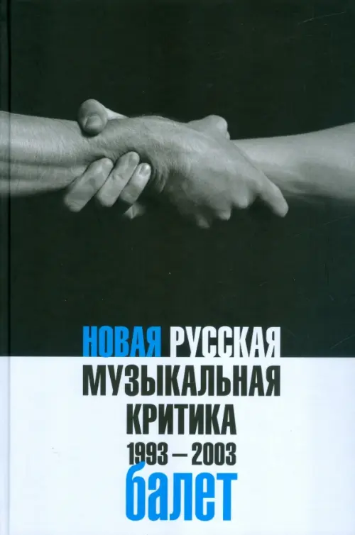 Новая русская музыкальная критика. 1993-2003. В 3-х томах. Том 2. Балет - 