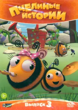 Пчелиные истории. Выпуск 3
