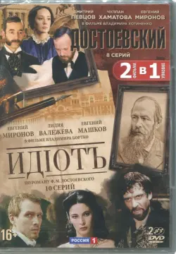 Достоевский. 8 серий + Идиот. 10 серий (2DVD)