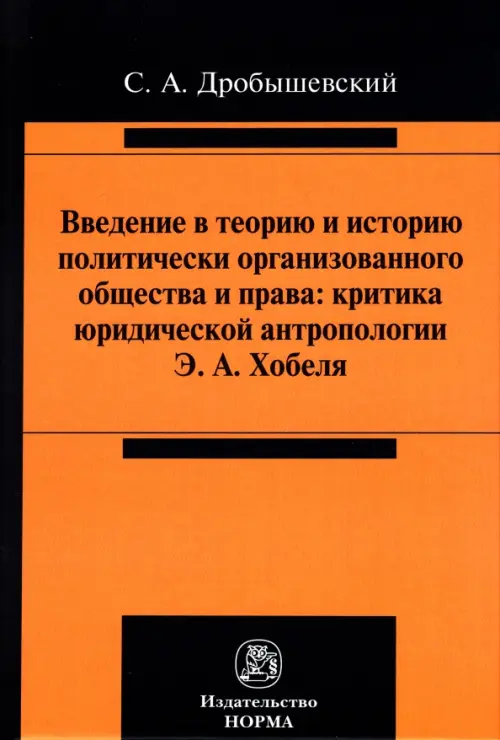 Введение в теорию и историю политически организованного общества и права, 1425.00 руб