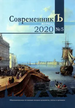 Журнал СовременникЪ. Выпуск № 5, 2020 год