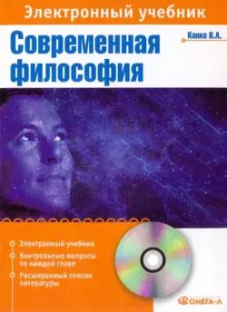 Современная философия: элкектронный учебник (CDpc)