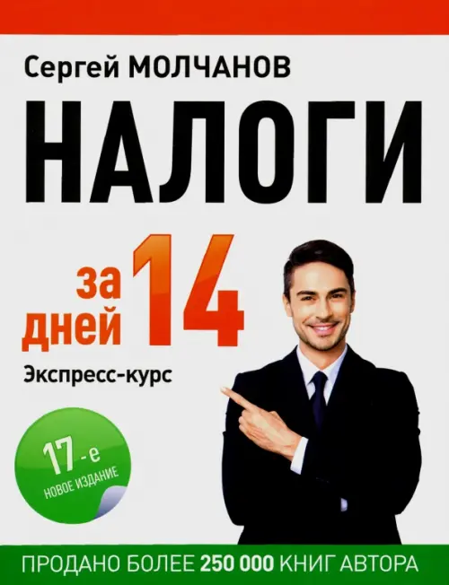 Налоги за 14 дней. Экспресс-курс, 1203.00 руб