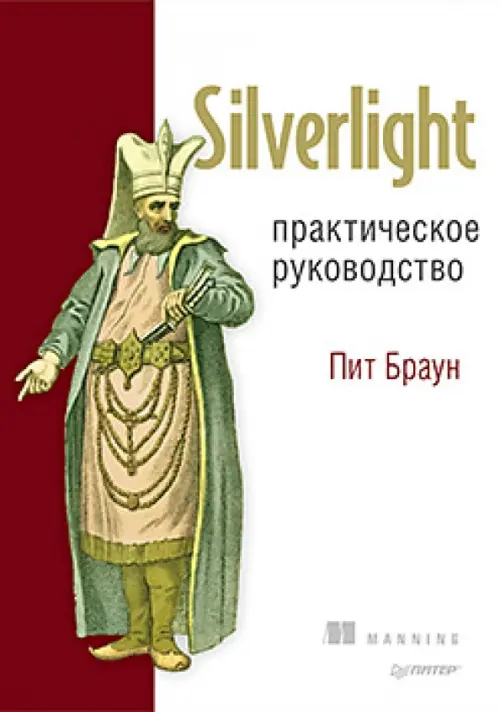 Silverlight. Практическое руководство, 1258.00 руб