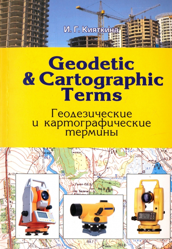 Geodetic & cartographic terms - Геодезические термины