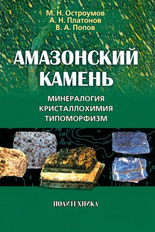 Амазонский камень. Минералогия, кристаллохимия, типоморфизм, 442.00 руб