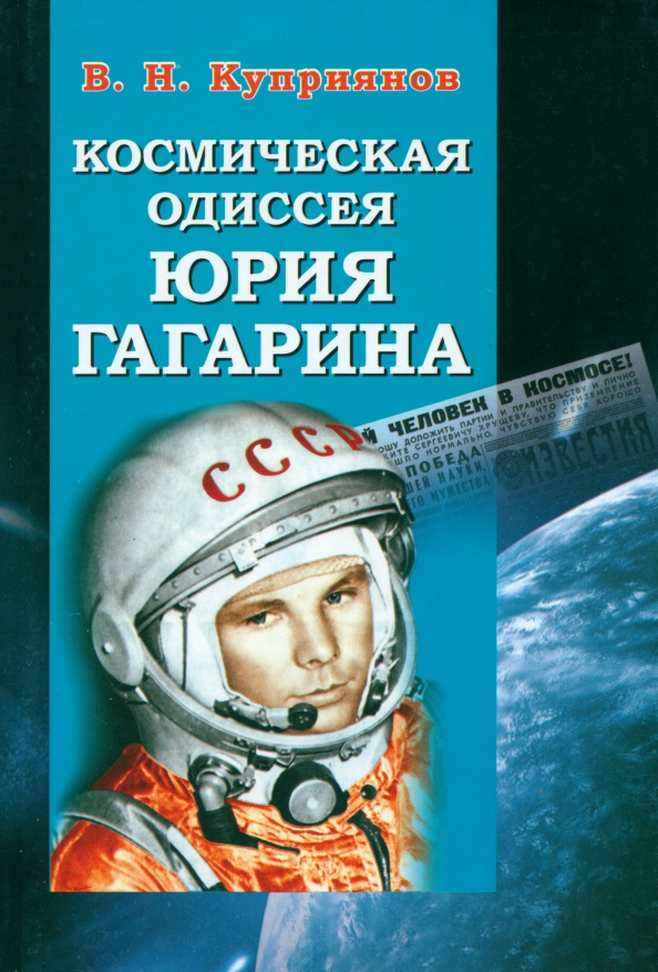 Космическая одиссея Юрия Гагарина, 664.00 руб