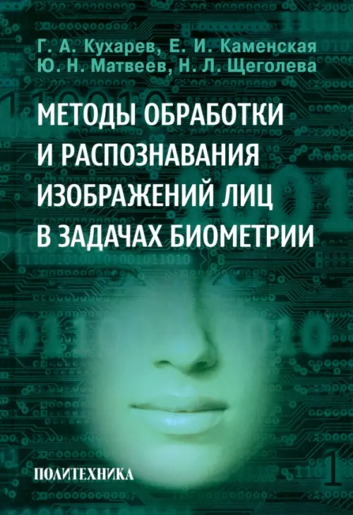 Методы обработки и распознавания изображений лиц в задачах биометрии, 748.00 руб