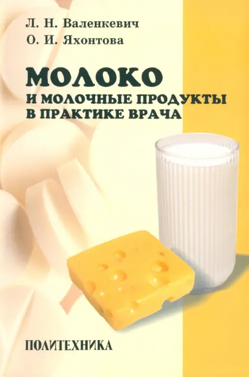 Молоко и молочные продукты в практике врача, 136.00 руб