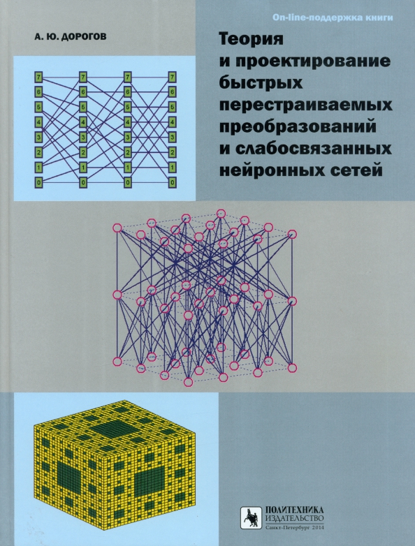 Теория и проектирование быстрых перестраиваемых преобразований и слабосвязанных нейронных сетей, 748.00 руб