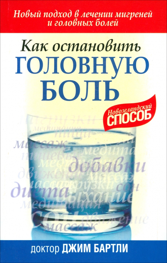 Как остановить головную боль, 115.00 руб