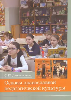 Основы православной педагогической культуры. Учебное пособие