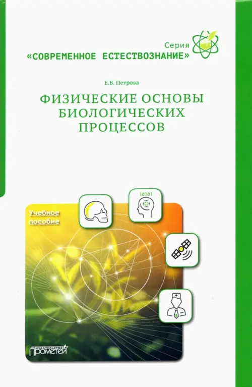 Физические основы биологических процессов. Учебное пособие, 676.00 руб