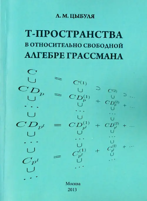 T -пространства в относительно свободной алгебре Грассмана - Цыбуля Лилия Михайловна