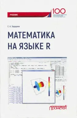 Математика на языке R. Учебник