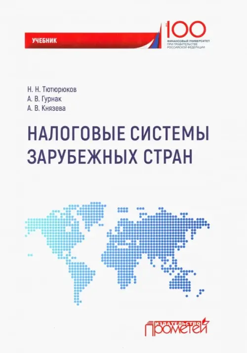 Налоговые системы зарубежных стран. Учебник, 572.00 руб