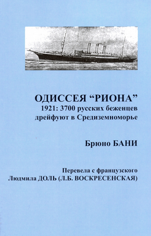 Одиссея "РИОНА". 1921: 3700 русских беженцев дрейфуют в Средиземноморье