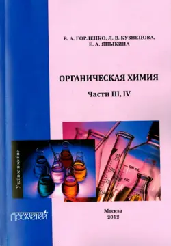 Органическая химия. Части III-IV. Учебное пособие