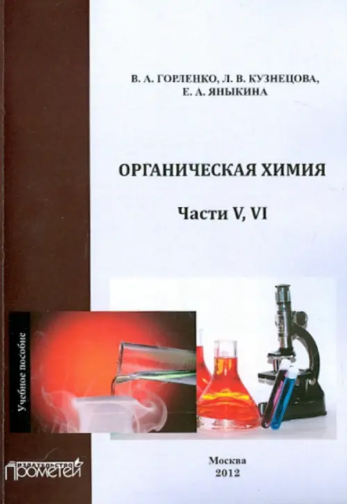 Органическая химия. Части V-VI. Учебное пособие, 728.00 руб