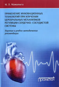 Применение инновационных технологий при изучении церебральных механизмов регуляции сердечно-сосудис