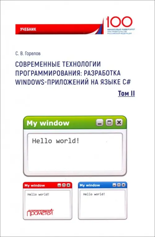 Современные технологии программирования. Разработка Windows-приложений на языке С#. Учебник. Том 2 - Горелов Сергей Витальевич