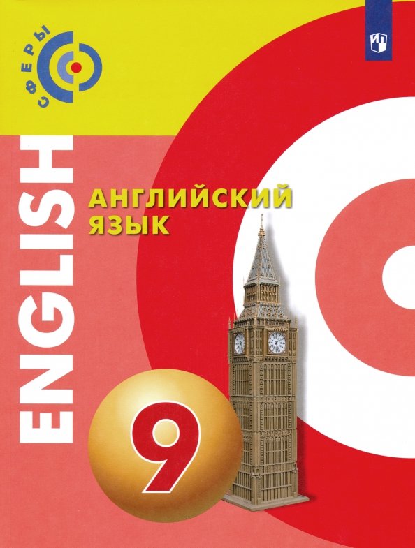 Английский язык. 9 класс. Учебник. ФГОС