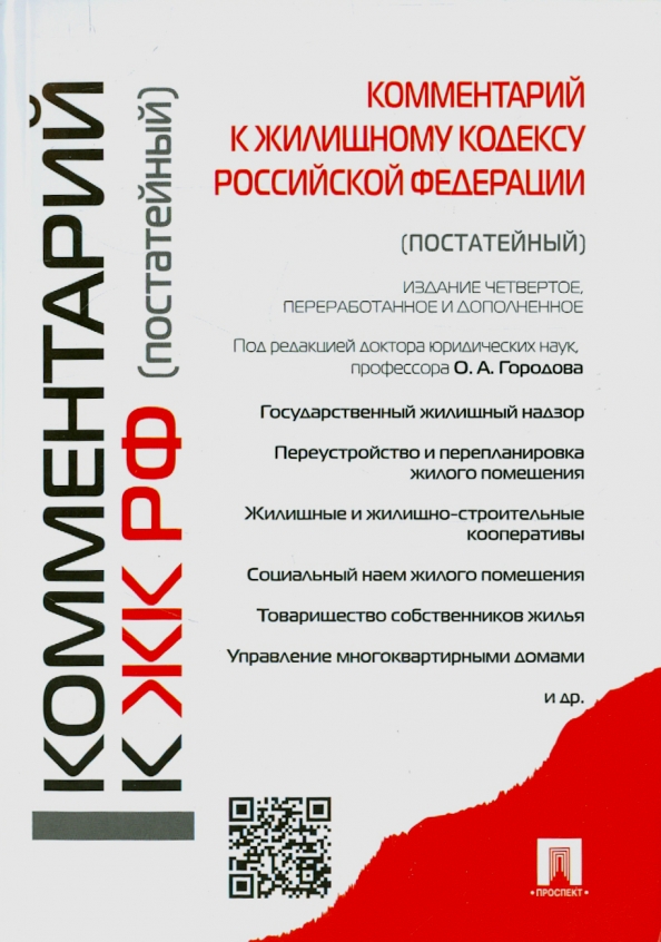Комментарии к Жилищному кодексу Российской Федерации (постатейный)