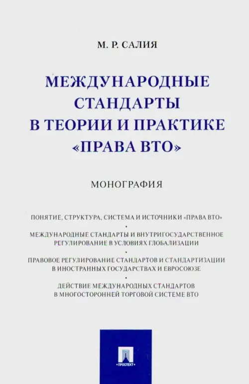 Международные стандарты в теории и практике права ВТО, 352.00 руб