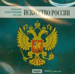 Большая энциклопедия России. Искусство России (CD)