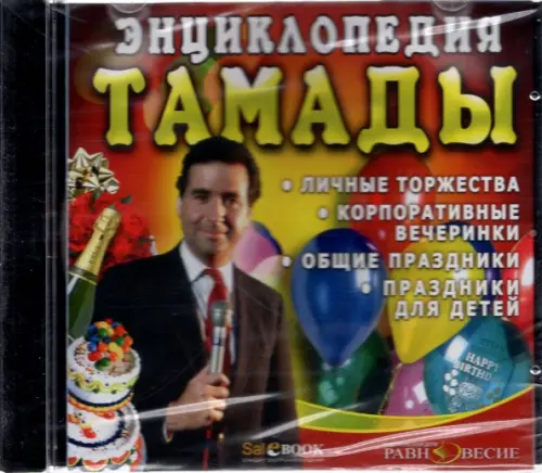 CD-ROM. CDpc. Энциклопедия тамады