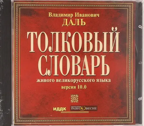 CD-ROM. Толковый словарь русского языка (CDpc)