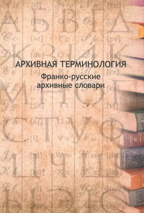 Архивная терминология. Франко-русские архивные словари, 338.00 руб