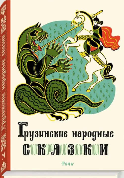 Грузинские народные сказки