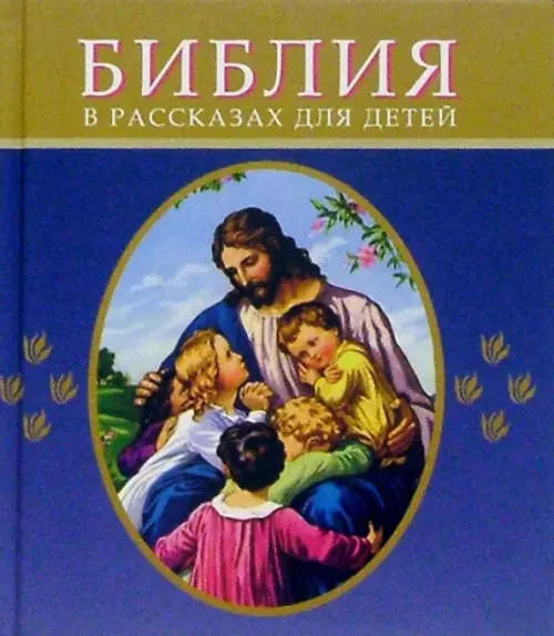 Библия в рассказах для детей, 832.00 руб
