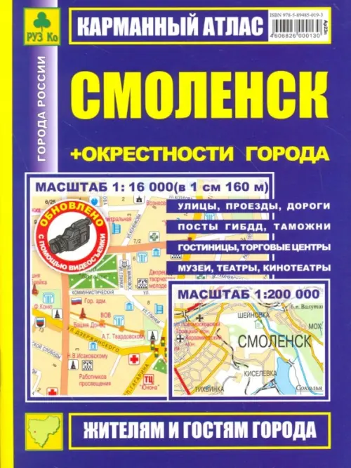 Карманный атлас. Смоленск + окрестности города, 114.00 руб