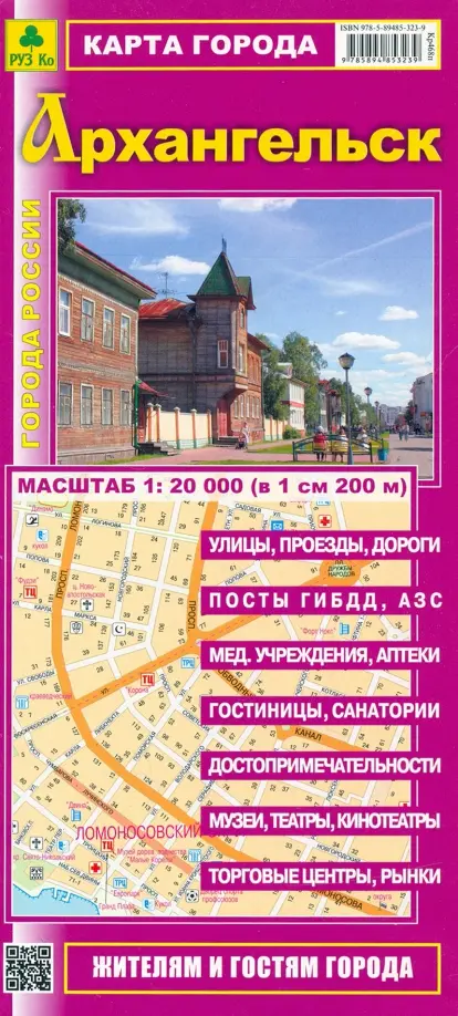 Карта города. Архангельск - купить книгу с доставкой