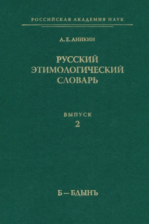 Русский этимологический словарь. Выпуск 2 (Б-Бдынъ), 623.00 руб