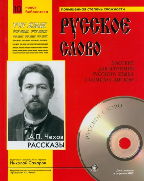 Рассказы (+CDmp3) (+ CD-ROM) - Чехов Антон Павлович