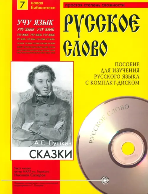 Сказки (+CDmp3) (+ CD-ROM) - Пушкин Александр Сергеевич