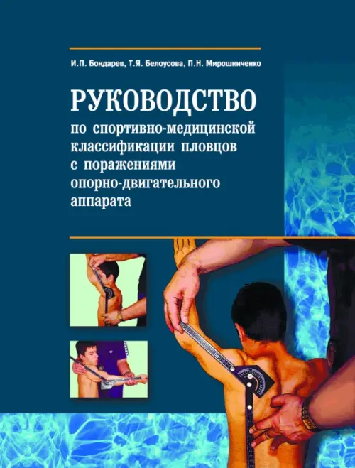 Руководство по спортивно-функцион.классиф.пловцов, 719.00 руб