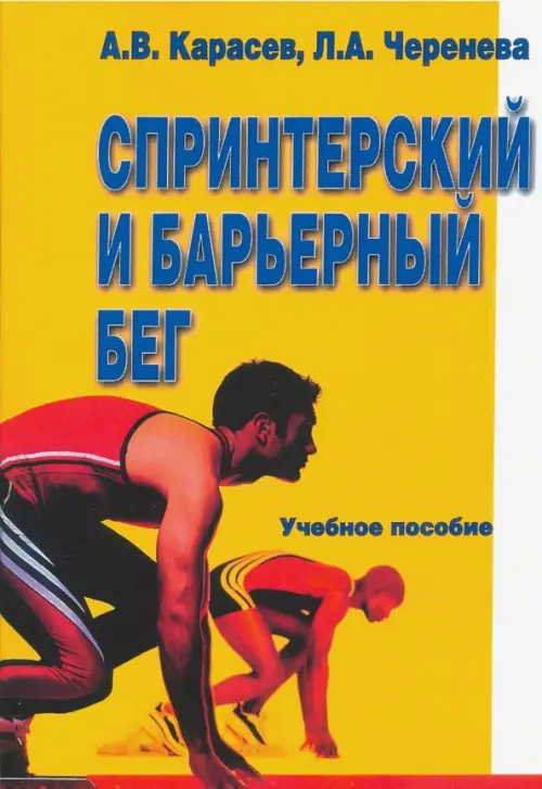 Спринтерский и барьерный бег, 844.00 руб