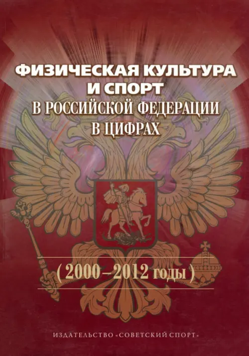 Физическая культура и спорт в Российской Федерации в цифрах (2000-2012 годы), 719.00 руб
