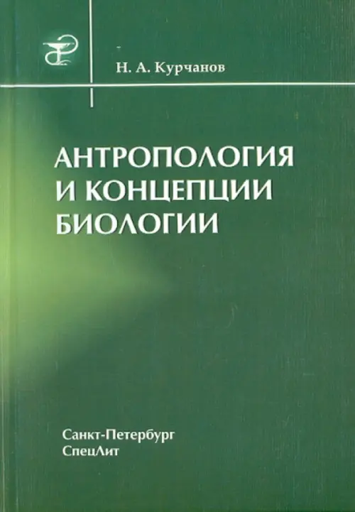 Антропология и концепции биологии, 147.00 руб