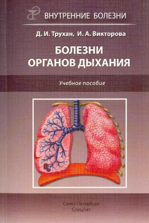 Болезни органов дыхания. Учебное пособие, 229.00 руб