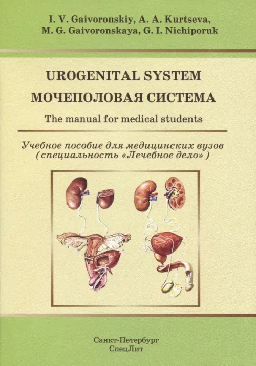 Urogenital System. The manual for medical students, 147.00 руб