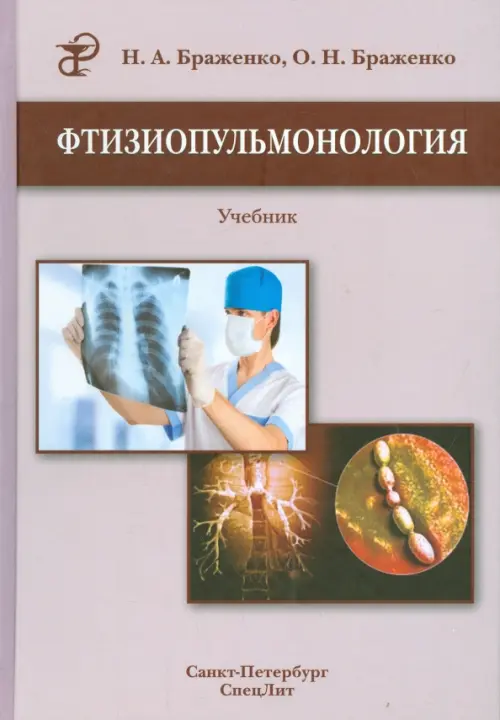 Фтизиопульмонология. Учебник, 496.00 руб