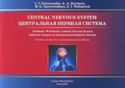 Центральная нервная система. Рабочая тетрадь к учебному пособию (на английском языке)