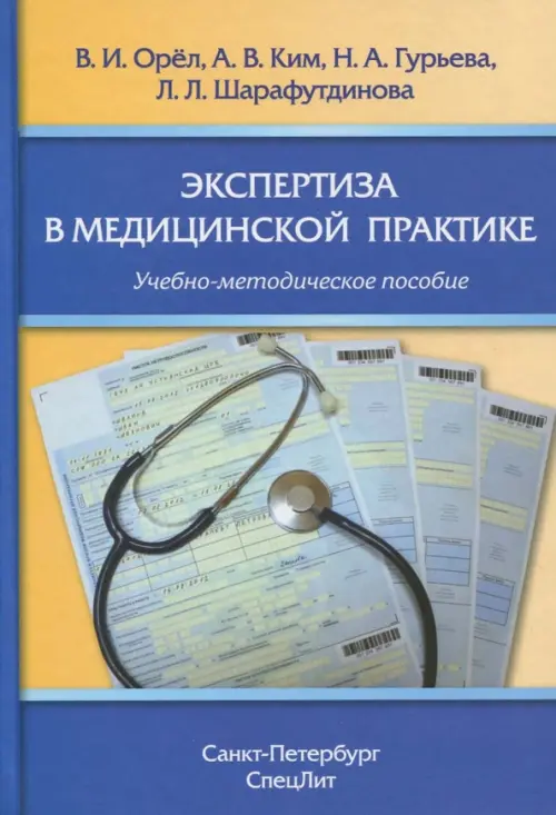 Экспертиза в медицинской практике, 1200.00 руб