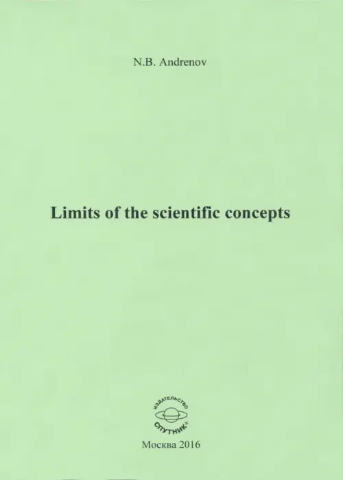 Limits of the scientific concepts - Андренов Николай Бадмаевич